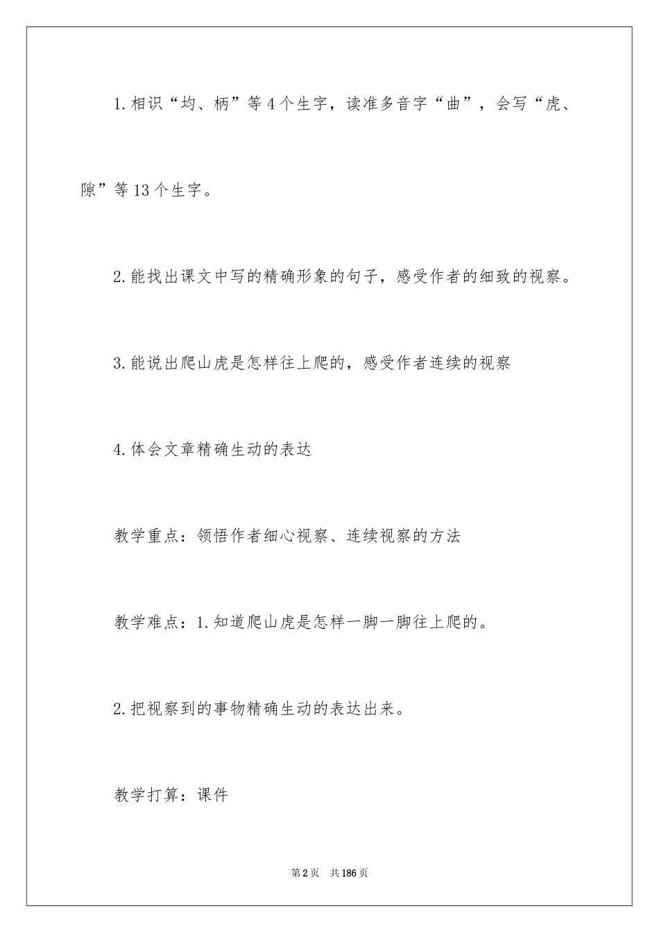 2024《爬山虎的脚》教学设计_7_第2页