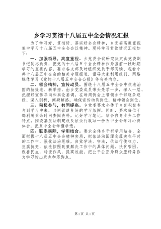 乡学习贯彻十八届五中全会情况汇报