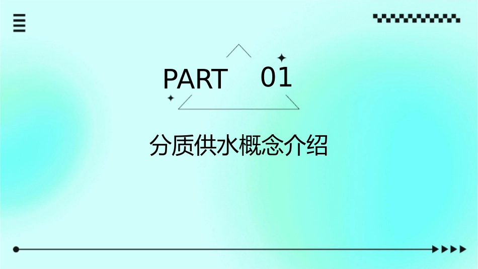 分质供水的卫生通用课件_第3页