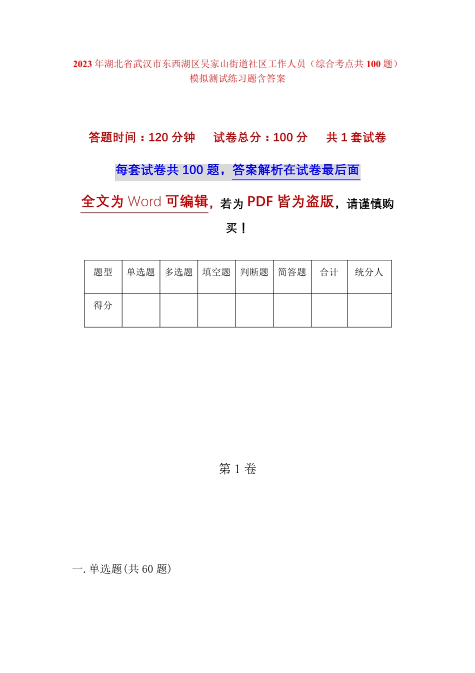 精品省武汉市东西湖区吴家山街道社区工作人员(综合考点共100题)模拟精品_第1页