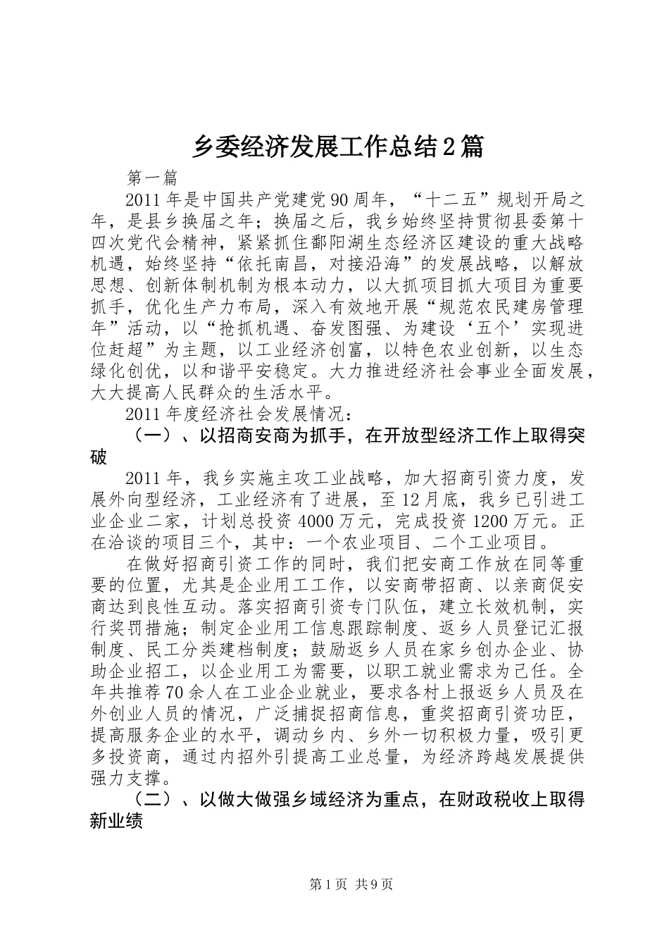 乡委经济发展工作总结2篇_第1页