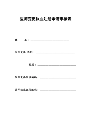 医生变更注册申请表