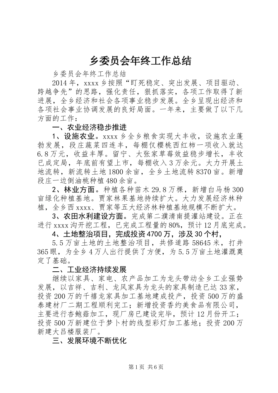 乡委员会年终工作总结_第1页