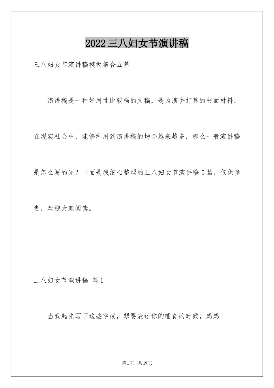 2024三八妇女节演讲稿_1057_第1页