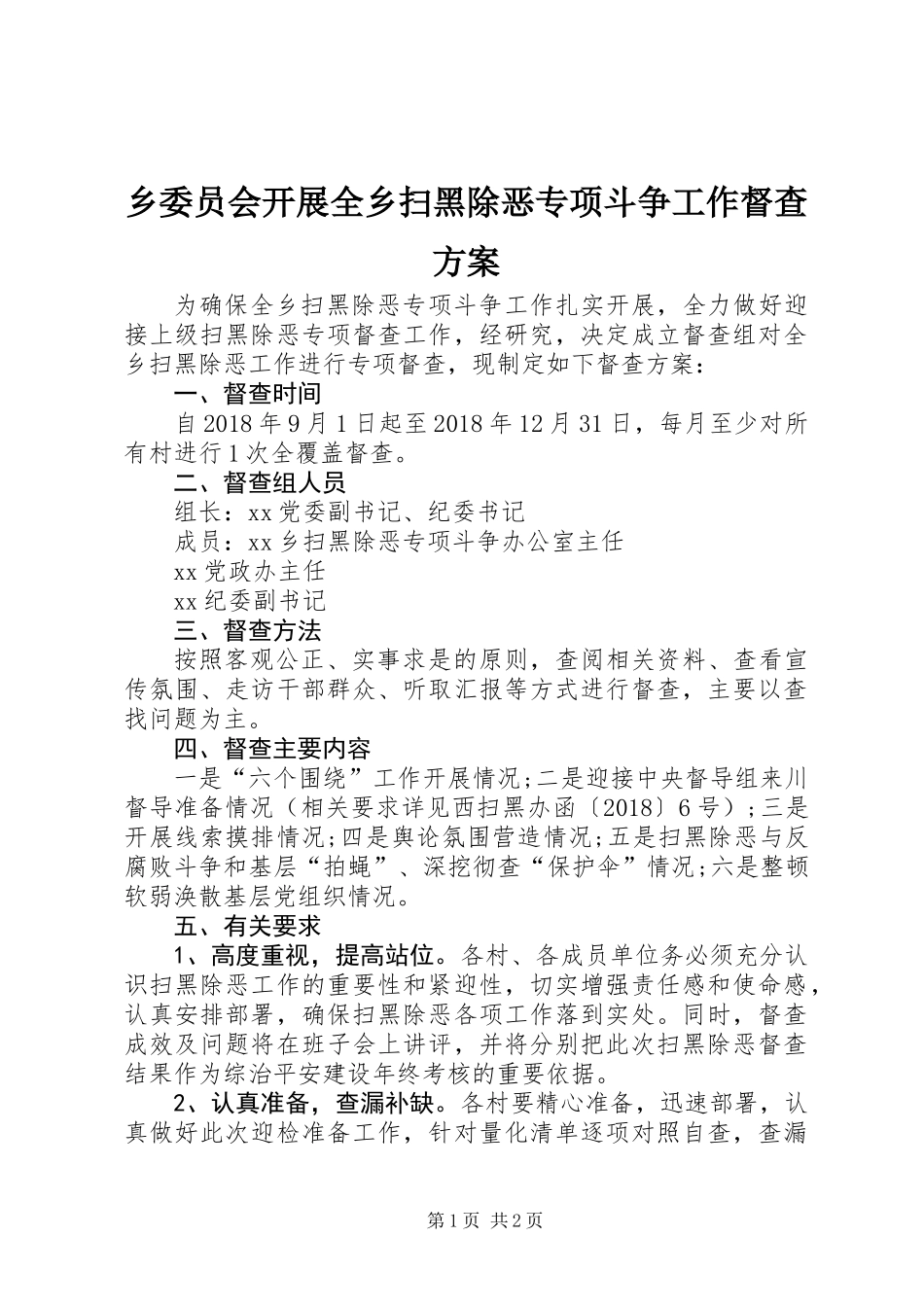 乡委员会开展全乡扫黑除恶专项斗争工作督查方案_第1页