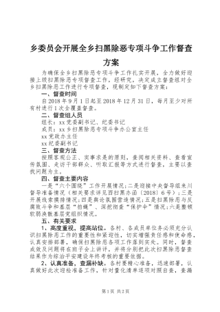 乡委员会开展全乡扫黑除恶专项斗争工作督查方案