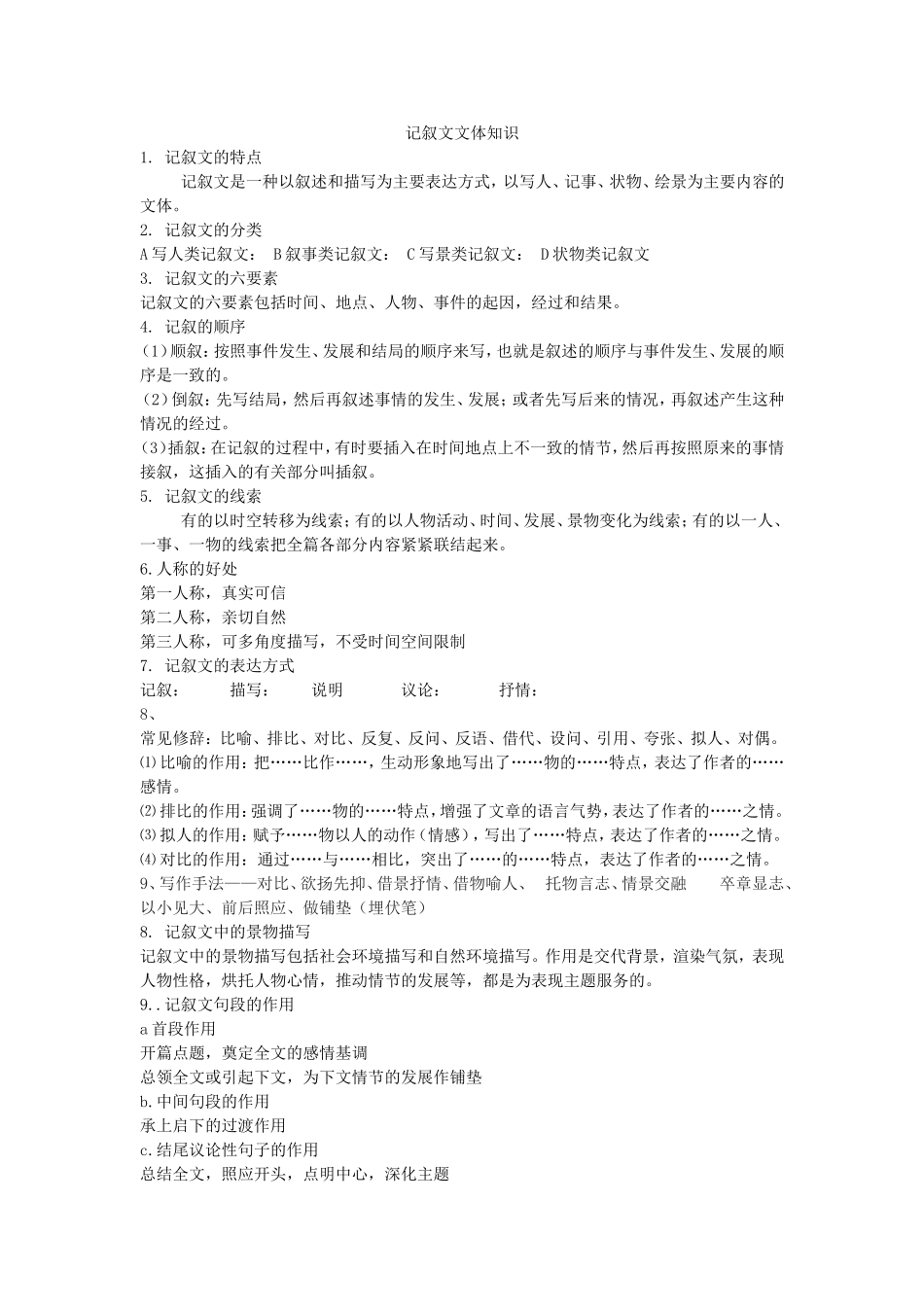 记叙文文体知识_第1页