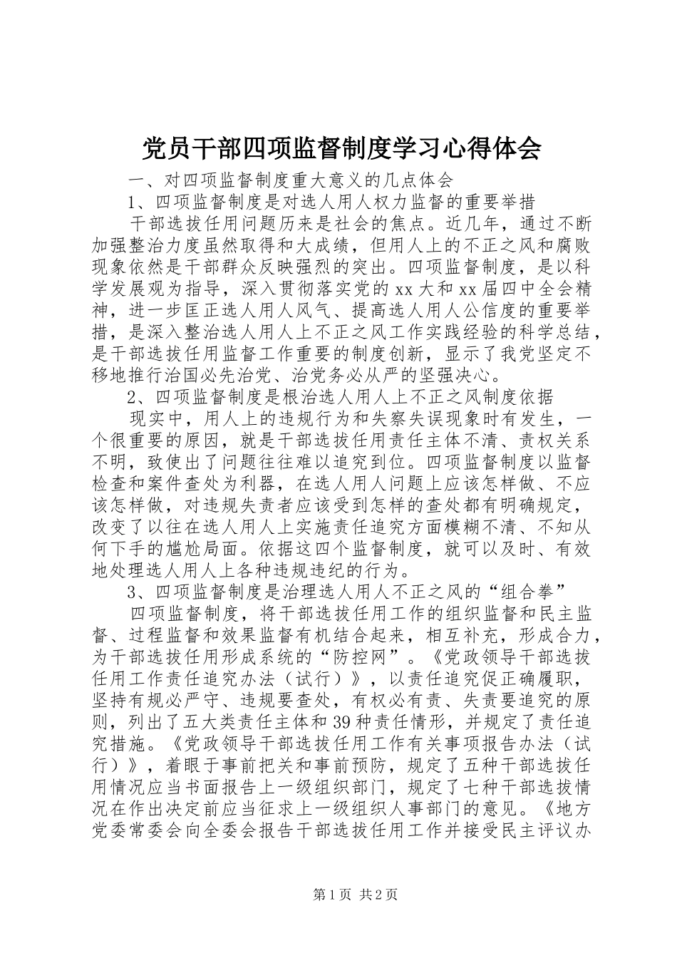 党员干部四项监督制度学习心得体会 _第1页