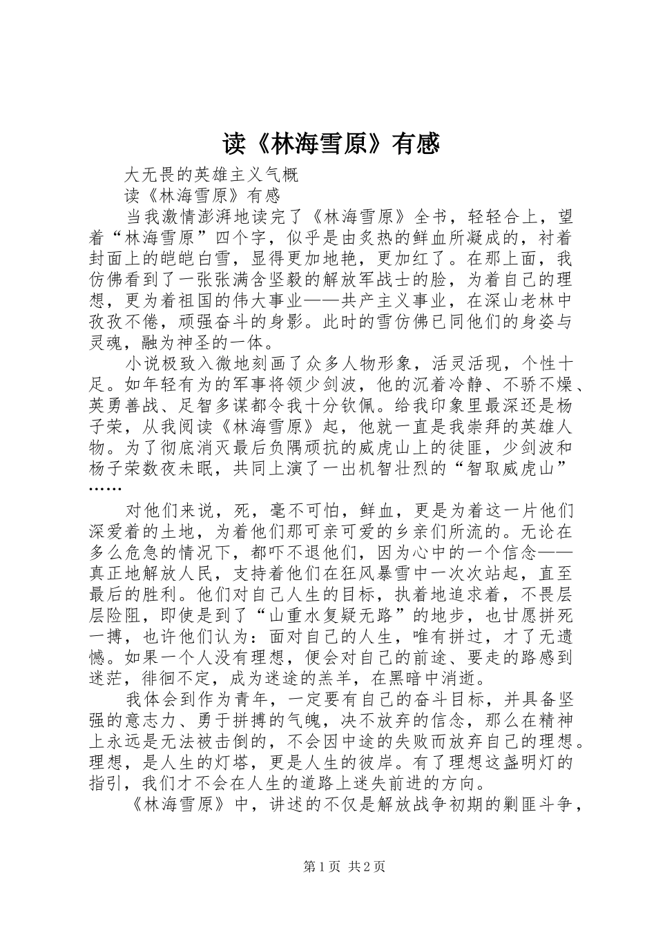 读《林海雪原》有感 _第1页