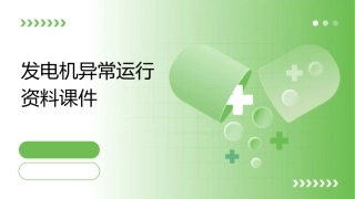 发电机异常运行资料课件