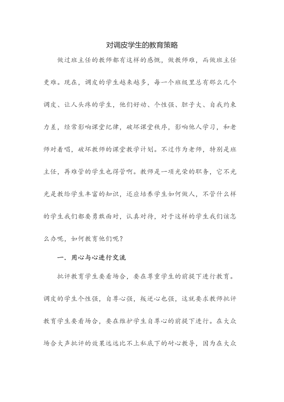 对调皮学生的教育策略_第1页