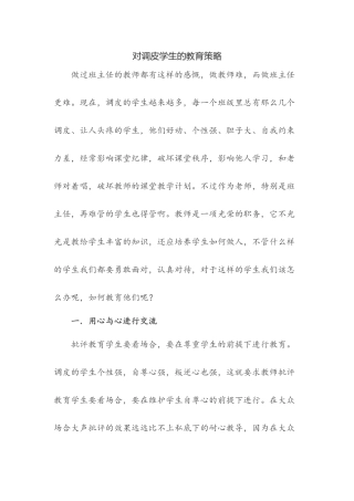 对调皮学生的教育策略