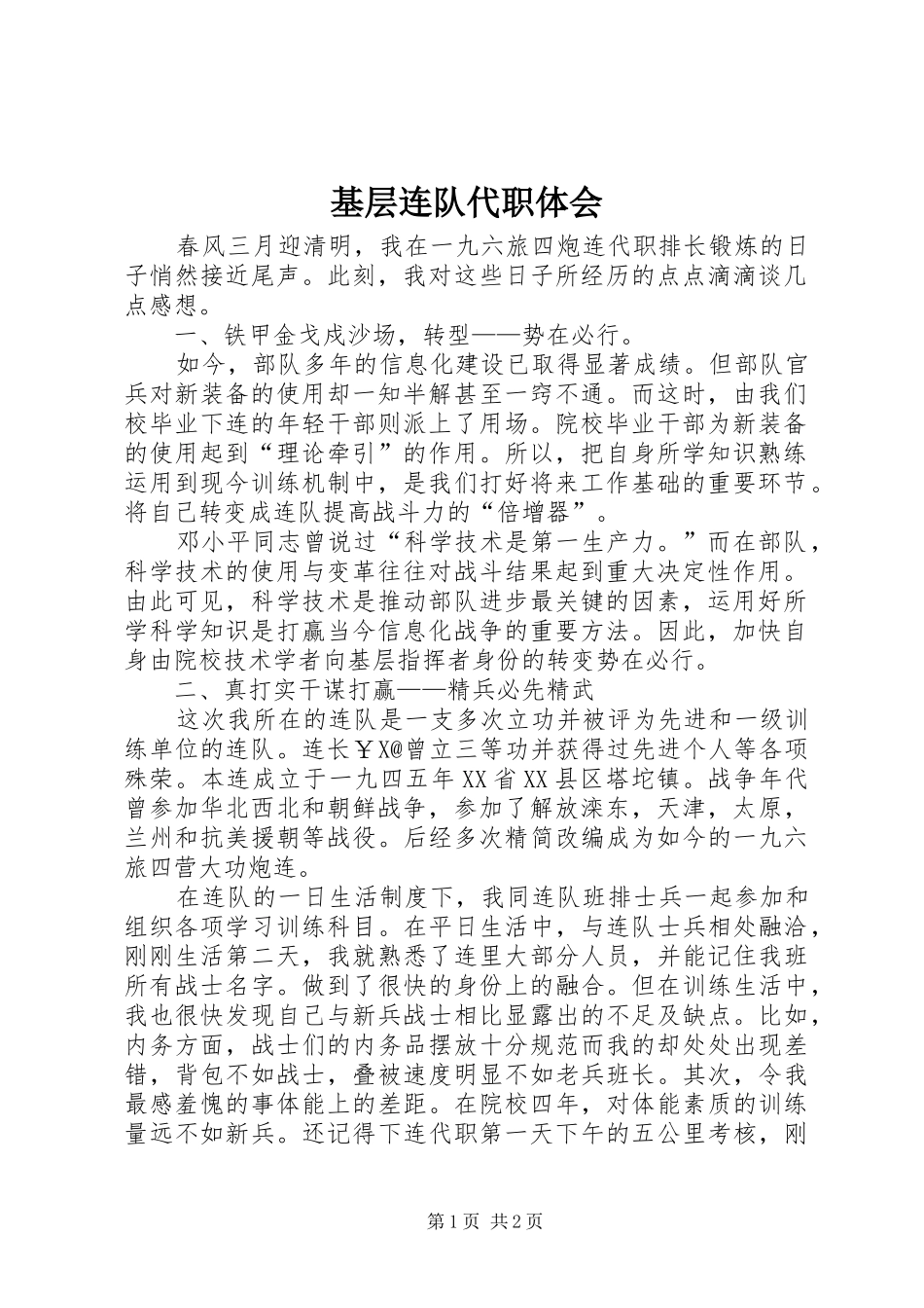 基层连队代职体会 _第1页
