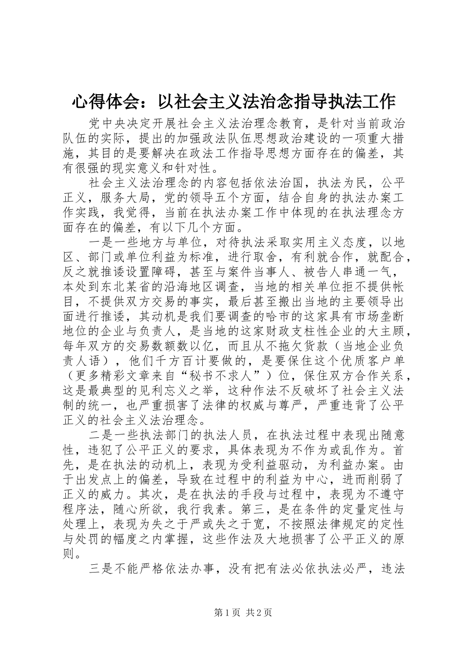 心得体会：以社会主义法治念指导执法工作 _第1页
