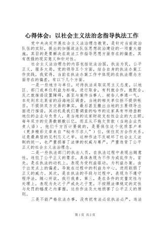 心得体会：以社会主义法治念指导执法工作 