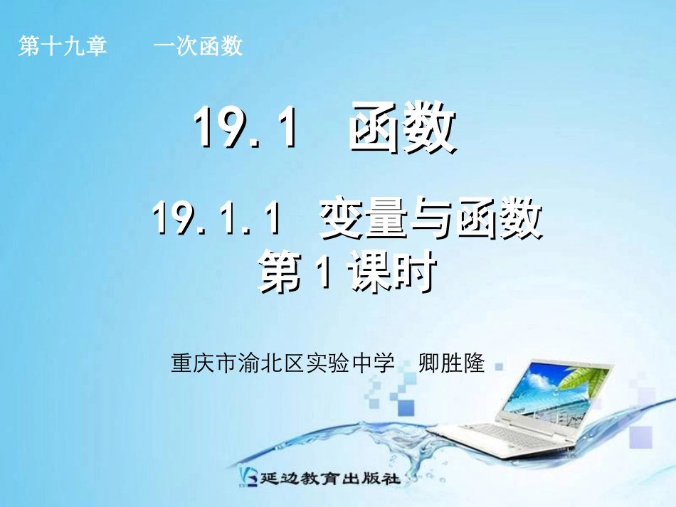2014年八年级数学下1911变量与函数(第1课时)课件_第1页