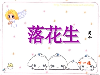 《落花生》课件4