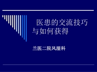 医生与患者沟通技巧