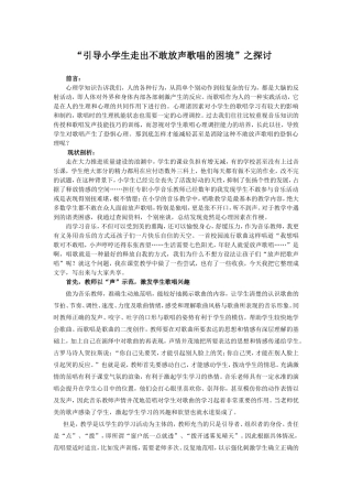 如何引导学生走出不敢放声歌唱的困境