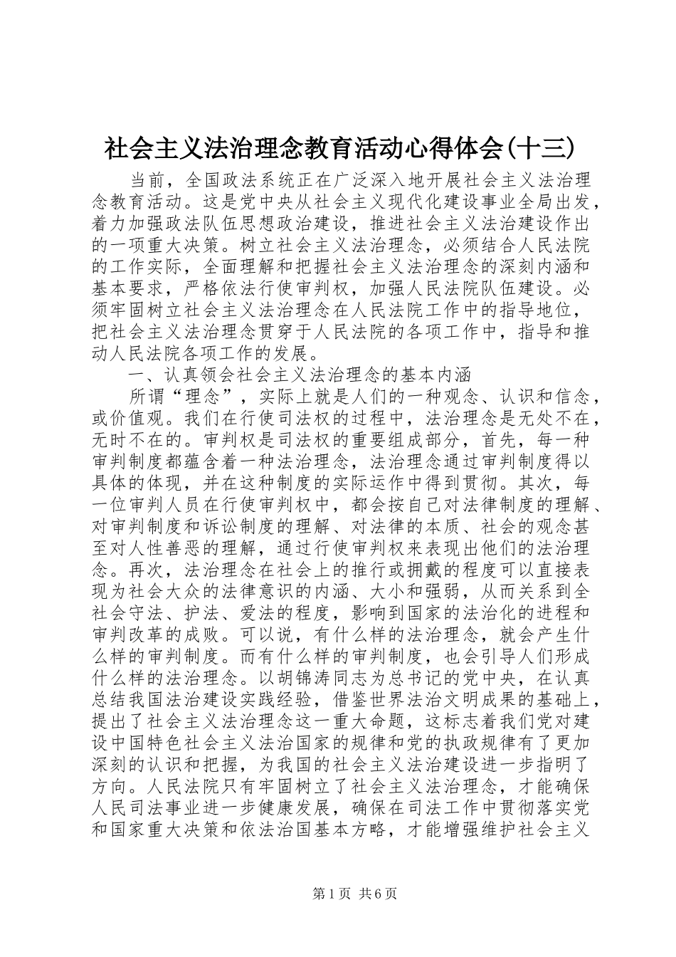 社会主义法治理念教育活动心得体会(十三) _第1页