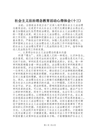 社会主义法治理念教育活动心得体会(十三) 