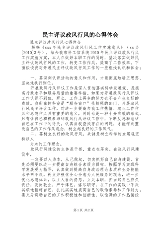 民主评议政风行风的心得体会 