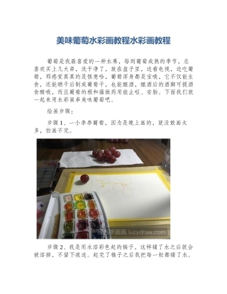 美味葡萄水彩画教程水彩画教程
