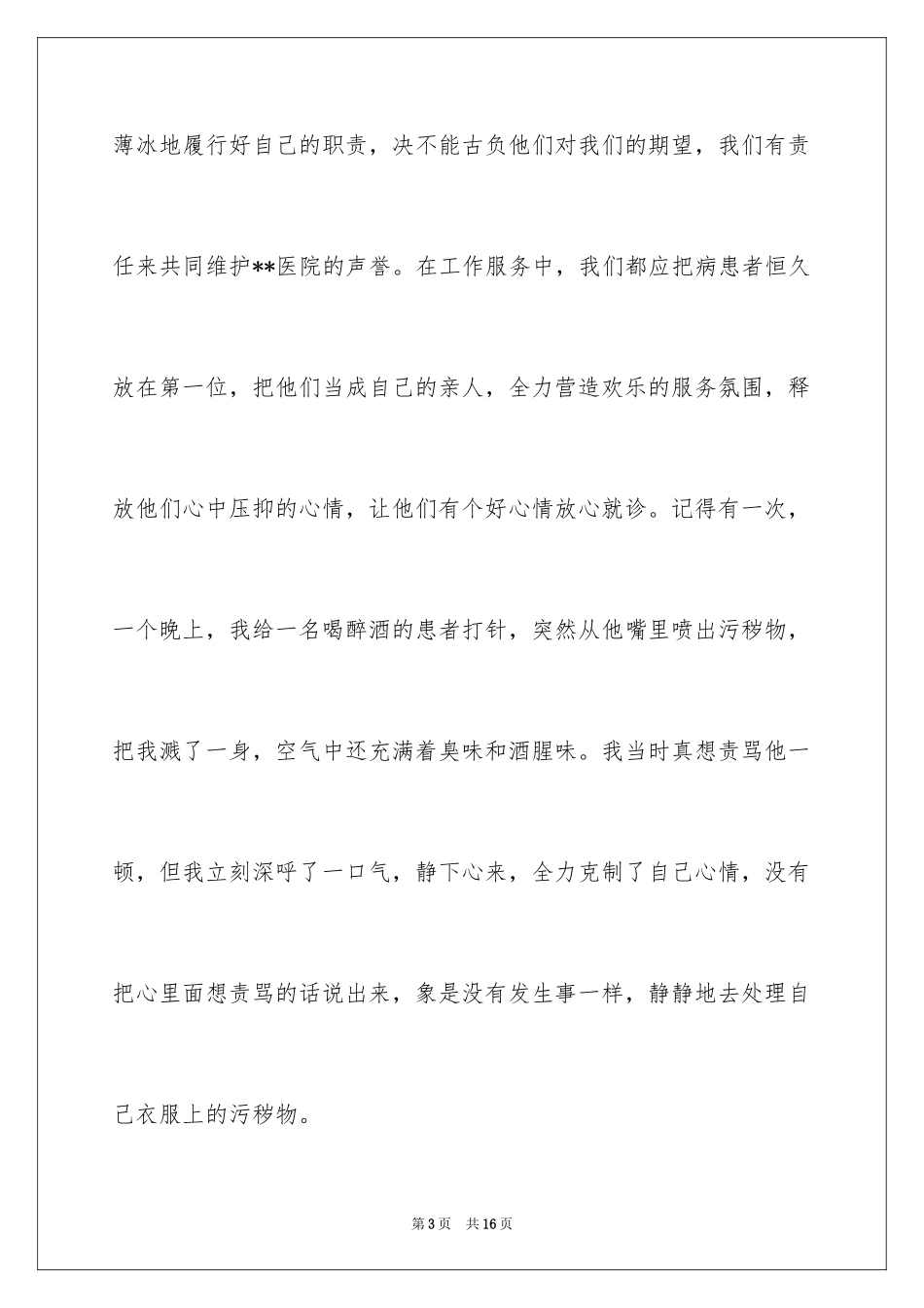 20245月12护士节的演讲稿_第3页