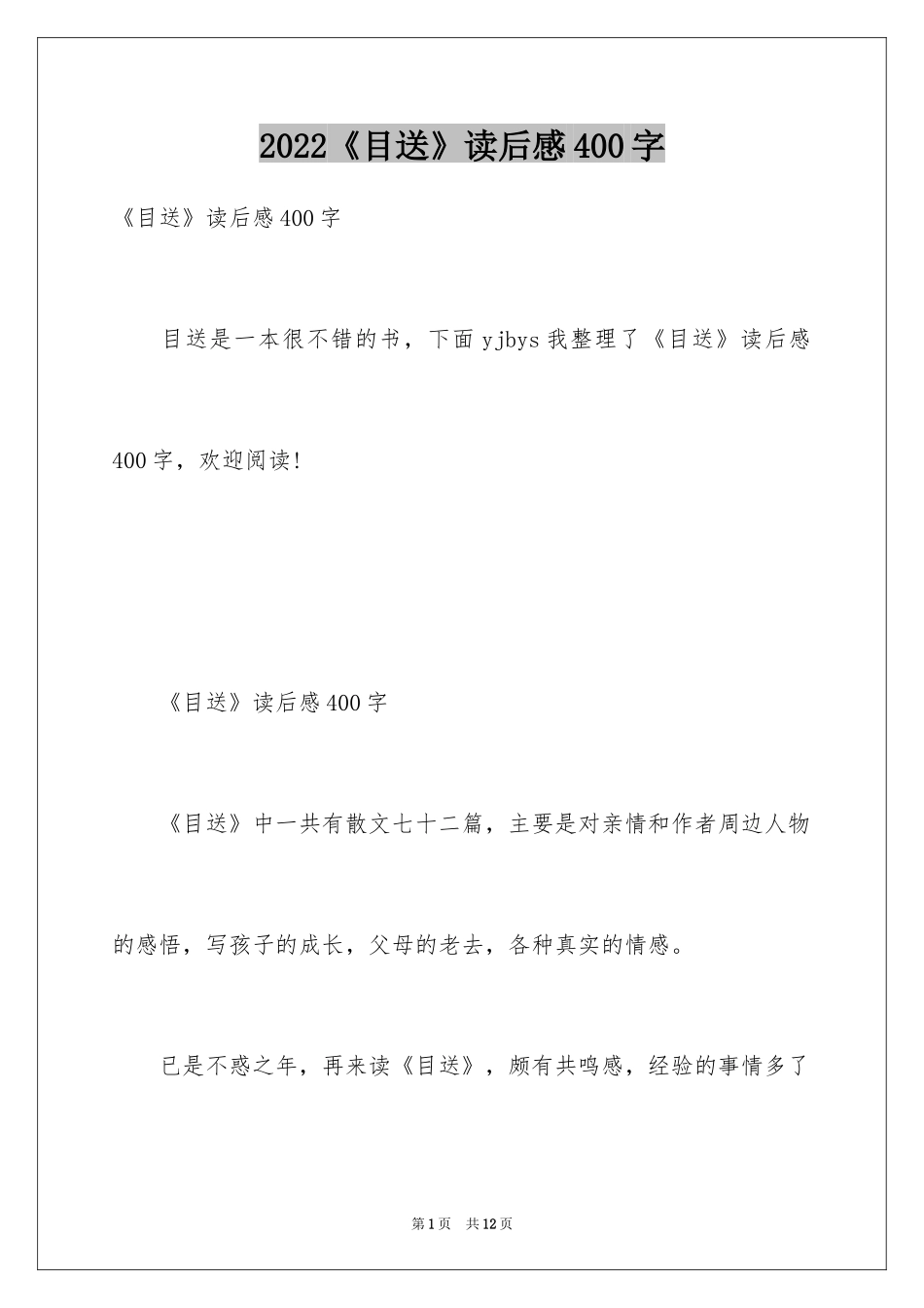 2024《目送》读后感400字_第1页