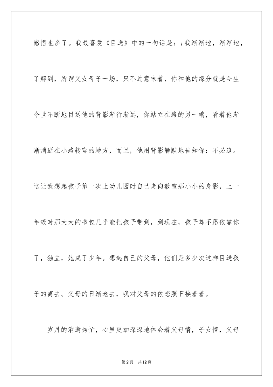 2024《目送》读后感400字_第2页