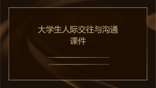 大学生人际交往与沟通课件