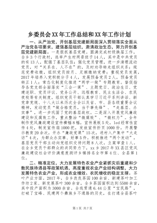 乡委员会XX年工作总结和XX年工作计划 (2)
