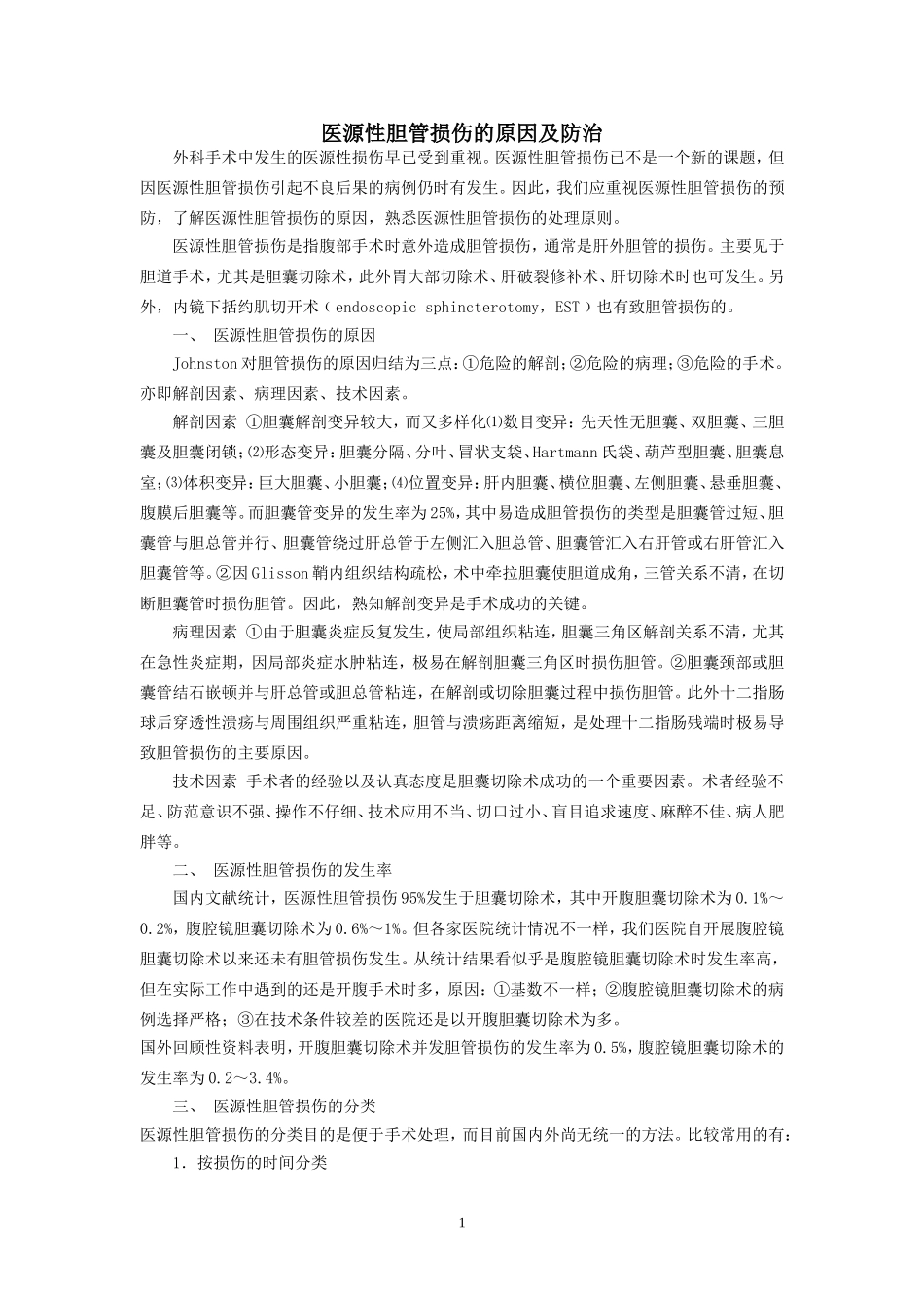 医源性胆管损伤的原因及防治_第1页