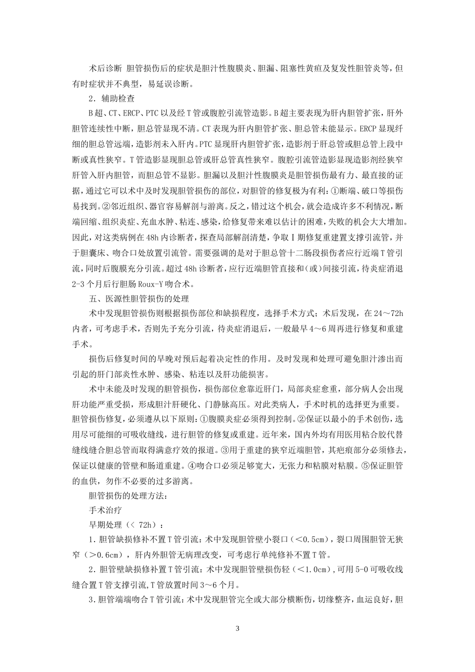 医源性胆管损伤的原因及防治_第3页