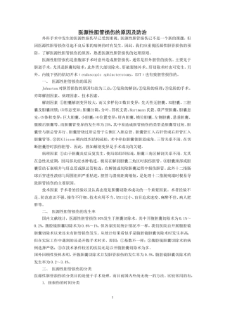 医源性胆管损伤的原因及防治