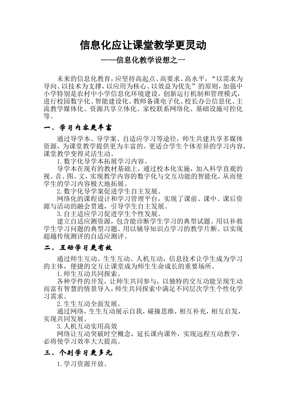 信息化应让课堂教学更灵动——信息化教学设想之一_第1页