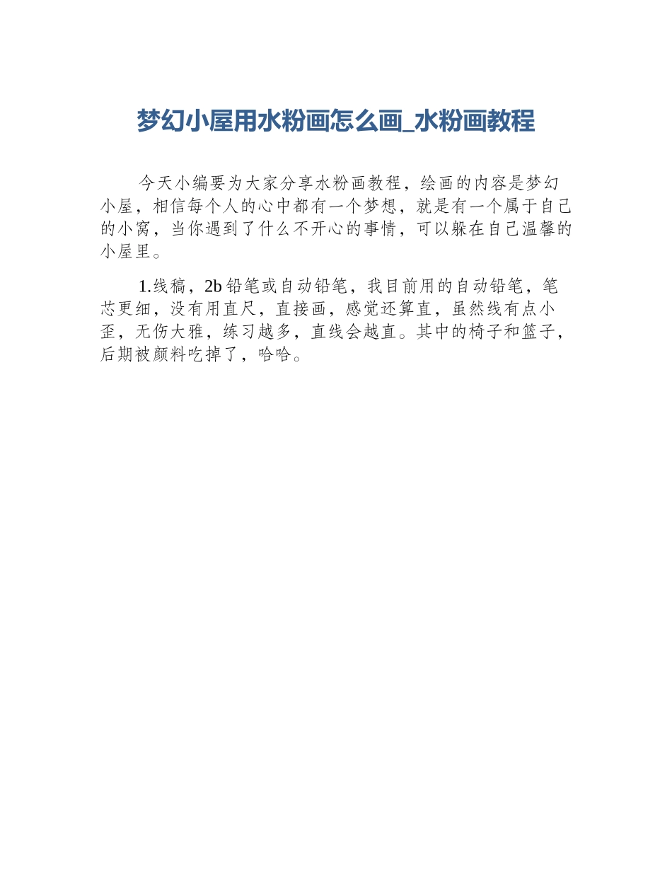 梦幻小屋用水粉画怎么画_水粉画教程_第1页