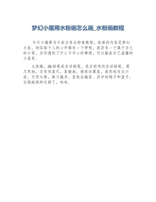梦幻小屋用水粉画怎么画_水粉画教程