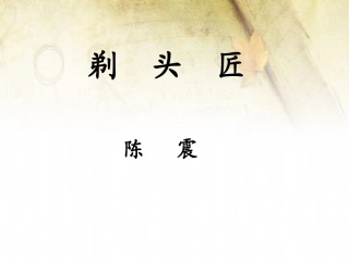 （八）《剃头匠》