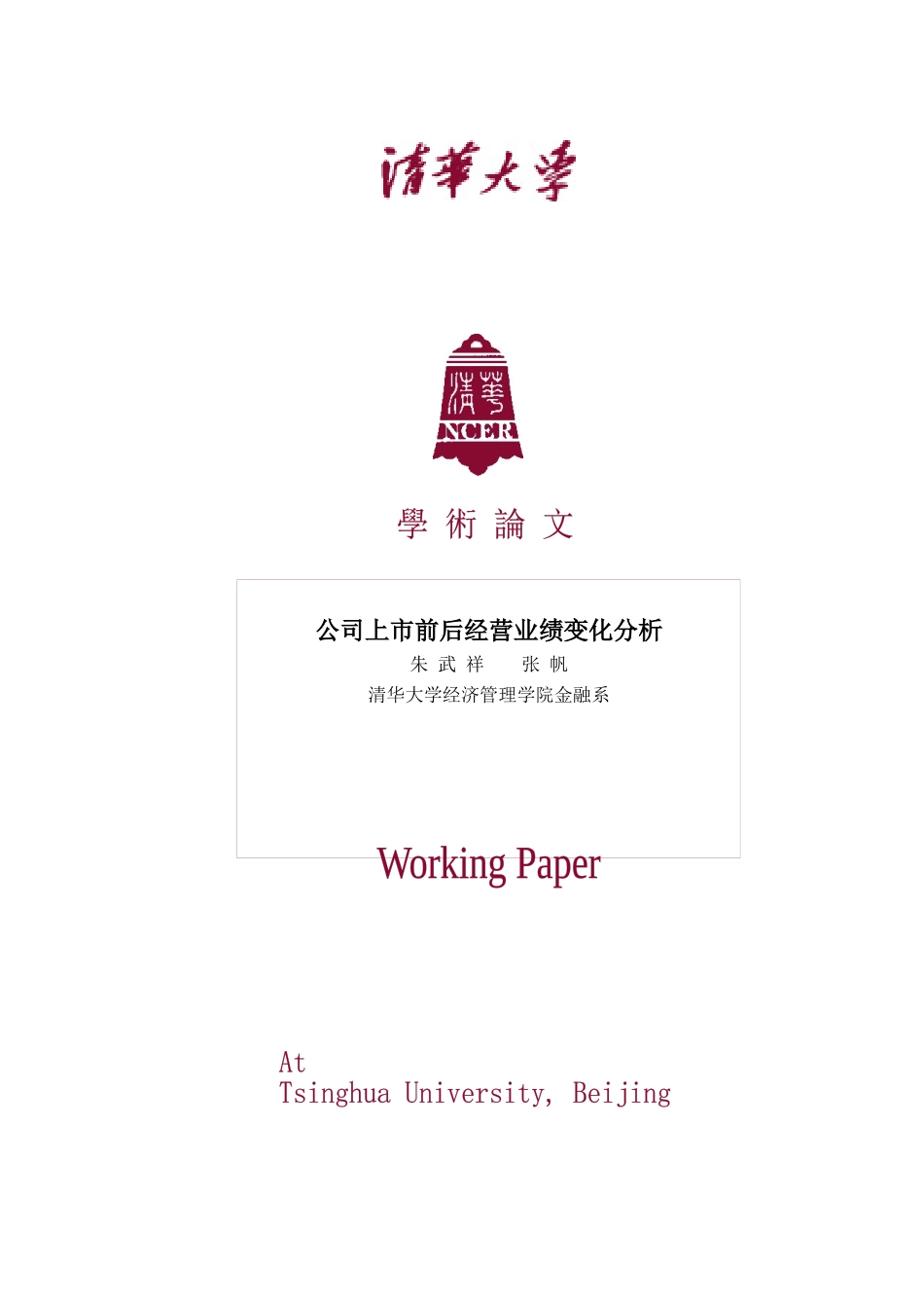 公司上市前后经营业绩变化分析 (doc 11)_第1页