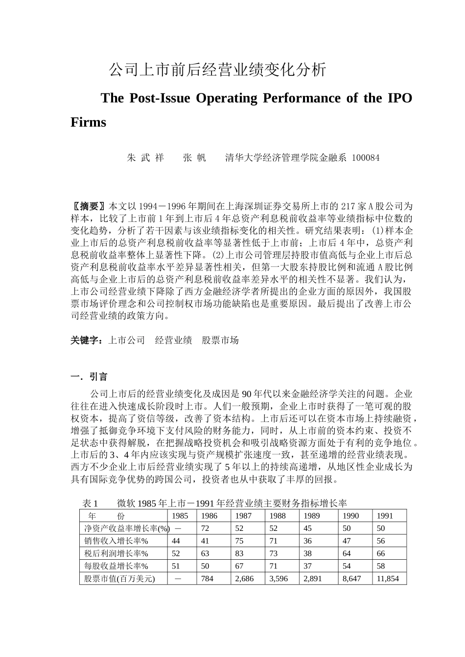 公司上市前后经营业绩变化分析 (doc 11)_第2页