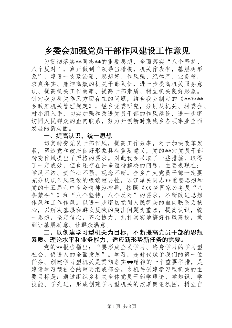 乡委会加强党员干部作风建设工作意见_第1页