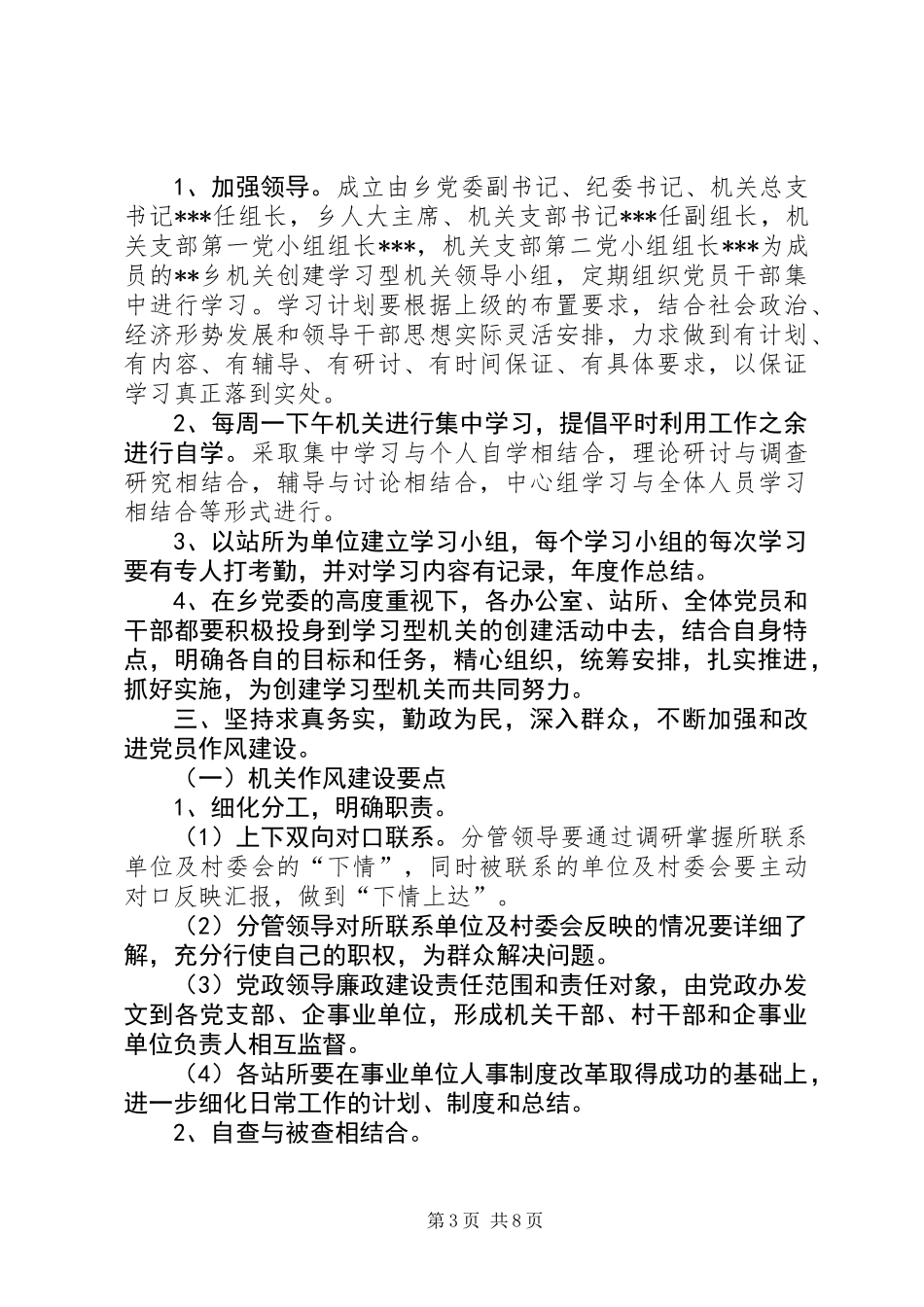 乡委会加强党员干部作风建设工作意见_第3页