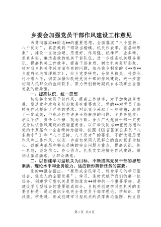 乡委会加强党员干部作风建设工作意见