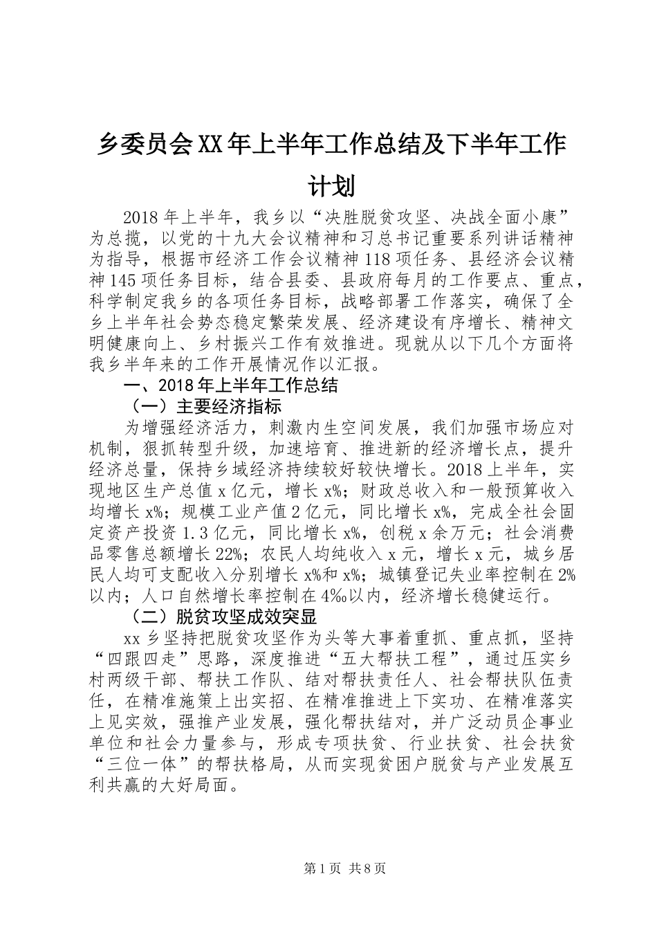 乡委员会XX年上半年工作总结及下半年工作计划_第1页