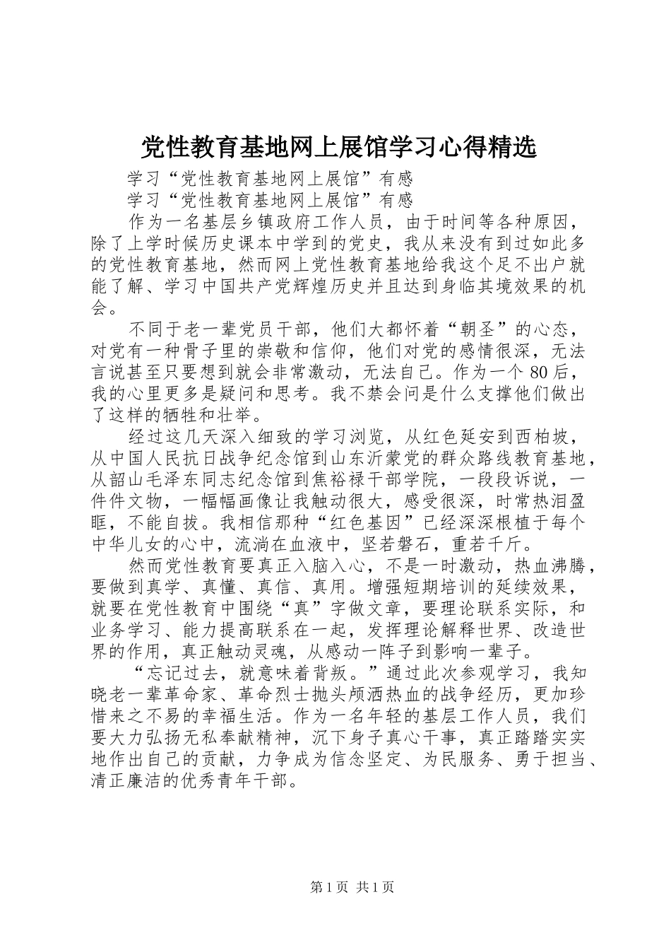 党性教育基地网上展馆学习心得精选 _第1页