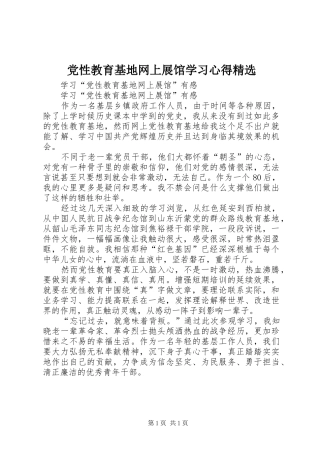党性教育基地网上展馆学习心得精选 