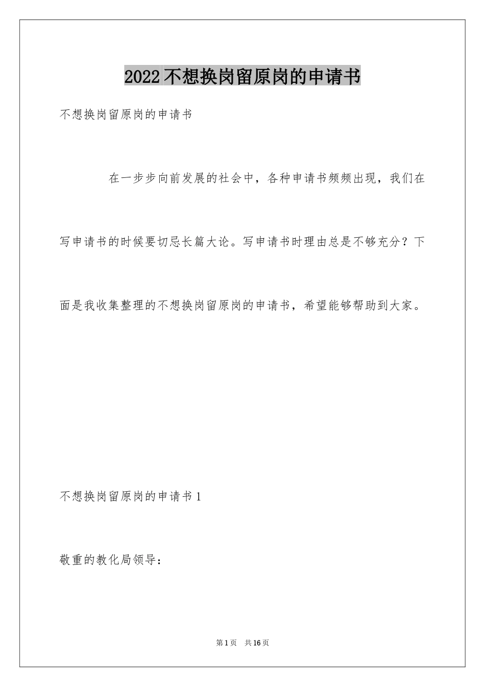 2024不想换岗留原岗的申请书_第1页