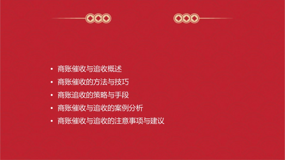 商账催收与追收课件_第2页