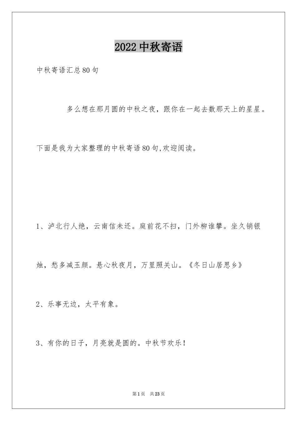 2024中秋寄语_18_第1页